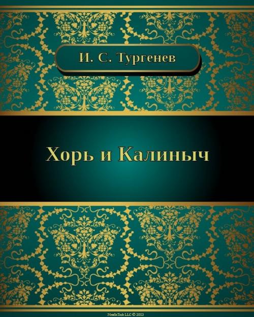 Cover of the book Хорь и Калиныч by Иван Сергеевич Тургенев, NewInTech LLC