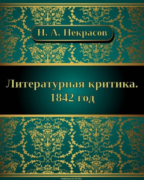 Cover of the book Литературная критика. 1842 год by Николай Алексеевич Некрасов, NewInTech LLC