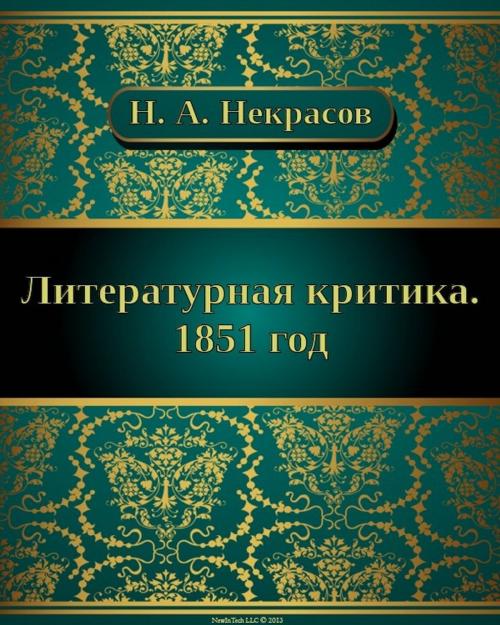 Cover of the book Литературная критика. 1851 год by Николай Алексеевич Некрасов, NewInTech LLC