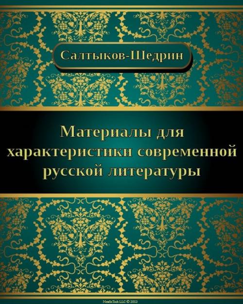 Cover of the book Материалы для характеритики современной русской культуры by Михаил Евграфович Салтыков-Щедрин, NewInTech LLC