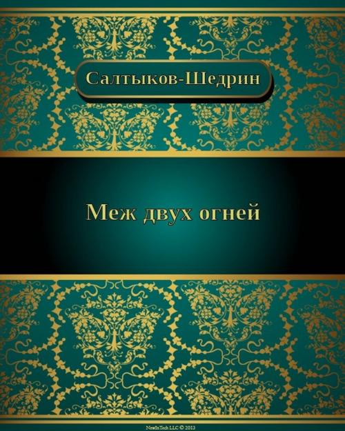 Cover of the book Меж двух огней by Михаил Евграфович Салтыков-Щедрин, NewInTech LLC