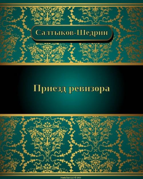 Cover of the book Приезд ревизора by Михаил Евграфович Салтыков-Щедрин, NewInTech LLC