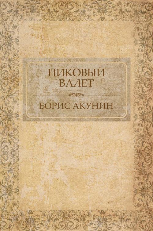 Cover of the book Пиковый валет by Борис Акунин, Glagoslav Distribution