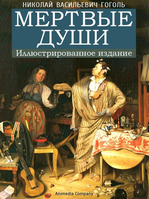 Cover of the book Мертвые души (иллюстрированное издание) by Nikolai Gogol, Николай Васильевич Гоголь, Animedia Company