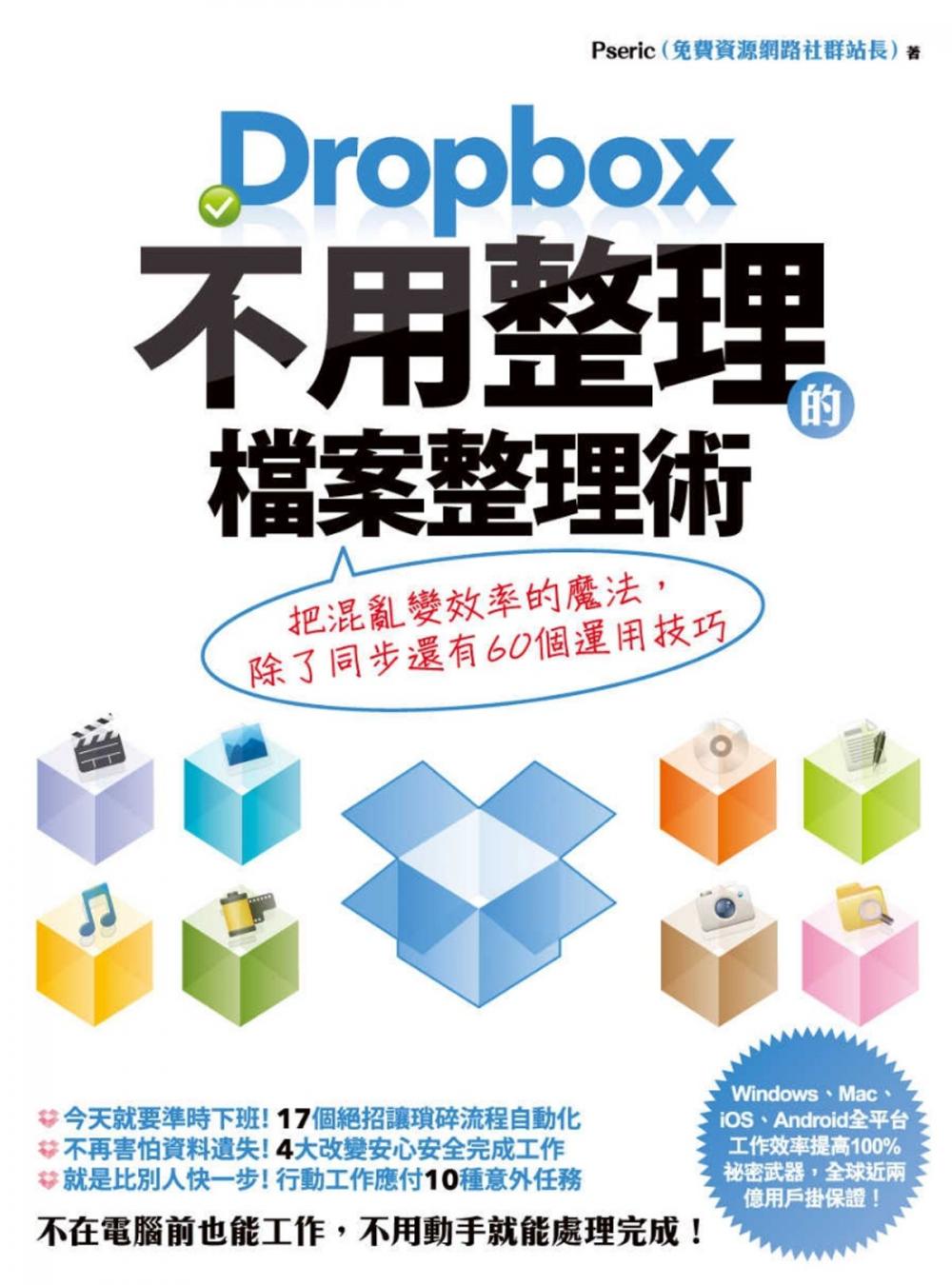 Big bigCover of Dropbox 不用整理的檔案整理術：把混亂變效率的魔法，除了同步還有60個運用技巧