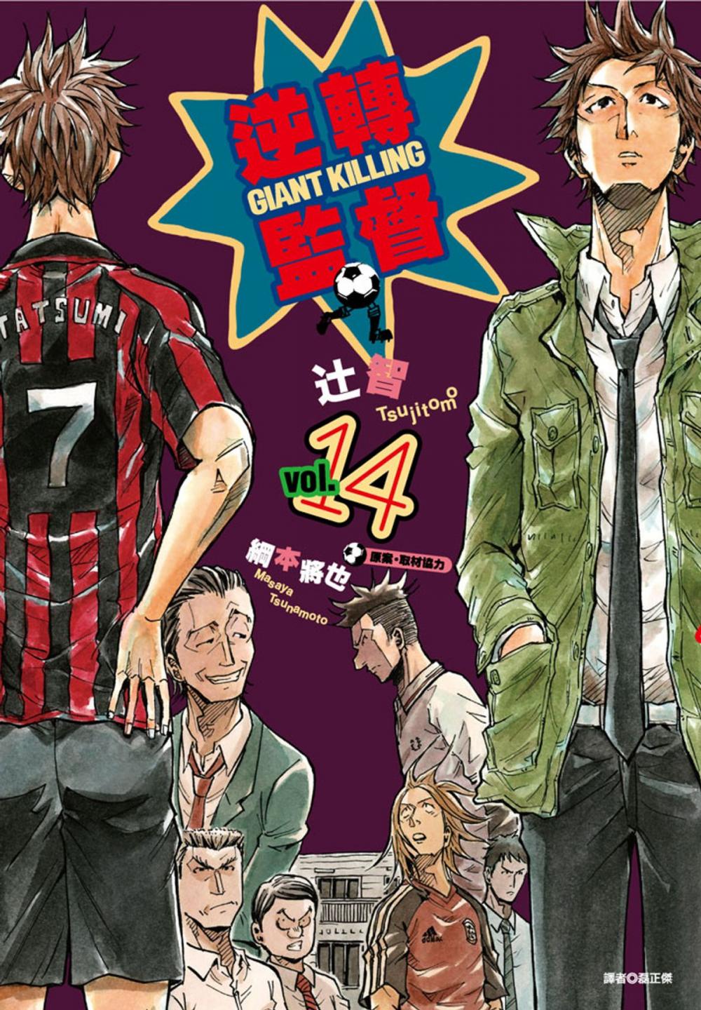 Big bigCover of 逆轉監督GIANT KILLING(14)