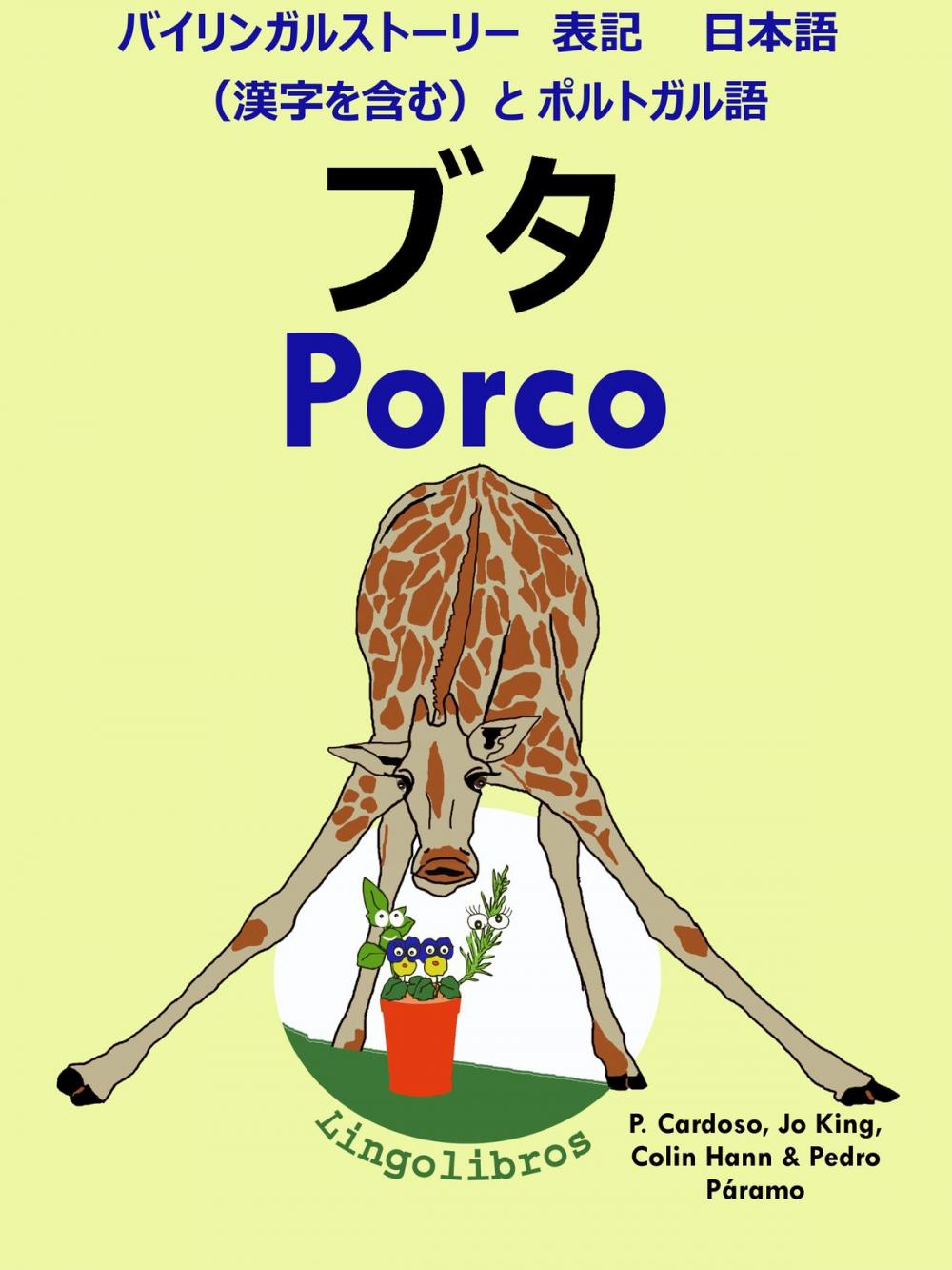 Big bigCover of バイリンガルストーリー　表記　日本語（漢字を含む）と ポルトガル語: ブタ - Porco (ポルトガル語 勉強 シリーズ)