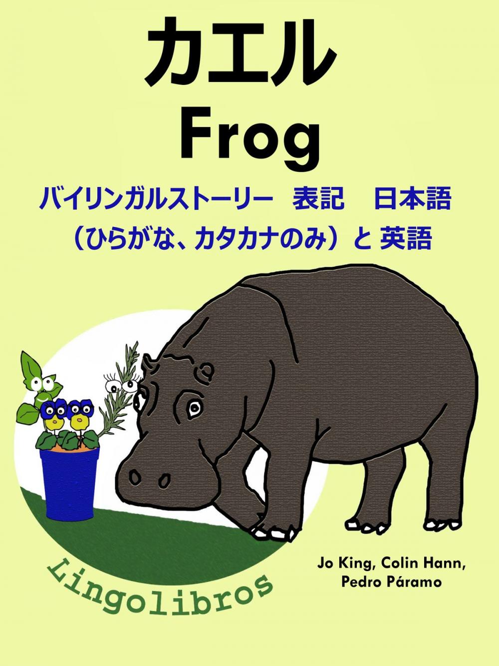 Big bigCover of バイリンガルストーリー　表記　 日本語（ひらがな、カタカナのみ）と 英語: カエル — Frog. 英語 勉強 シリーズ