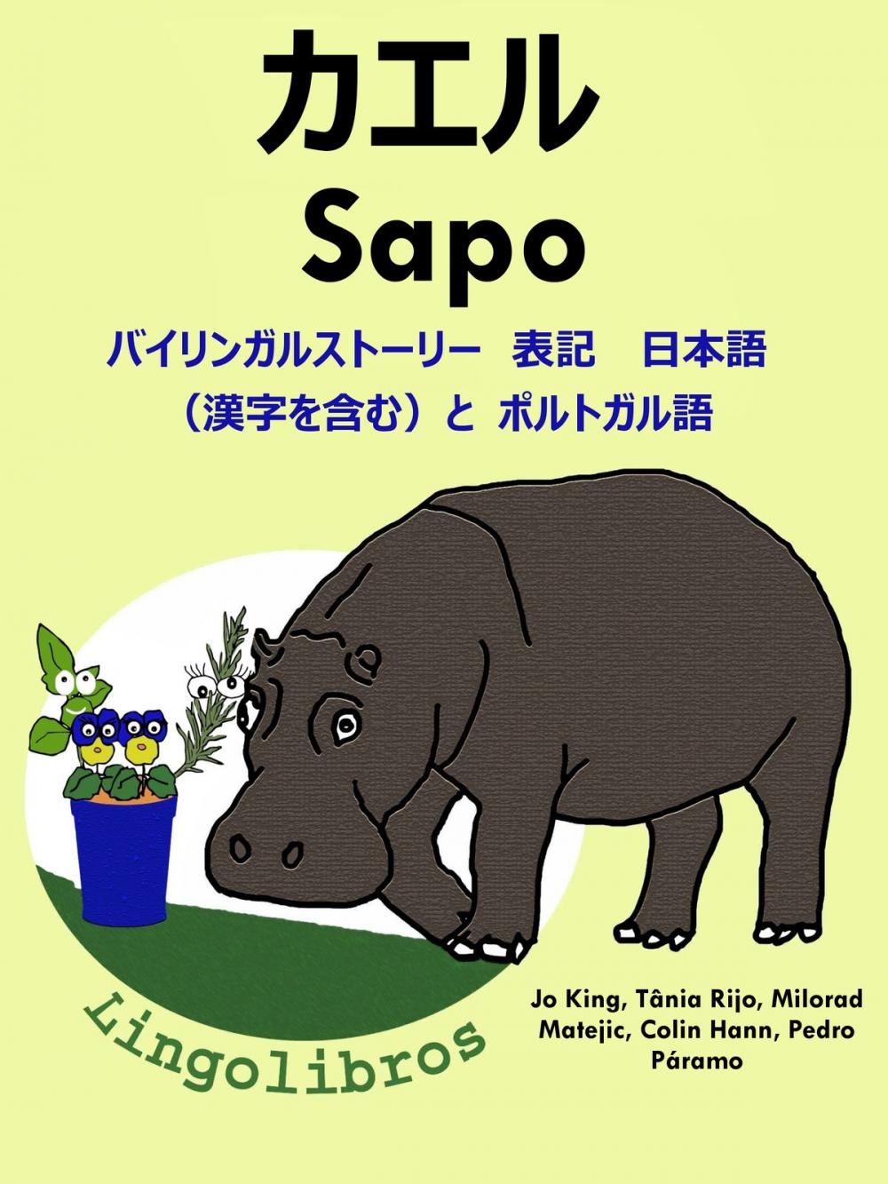 Big bigCover of バイリンガルストーリー　表記　日本語（漢字を含む）と ポルトガル語: カエル — Sapo. ポルトガル語 勉強 シリーズ