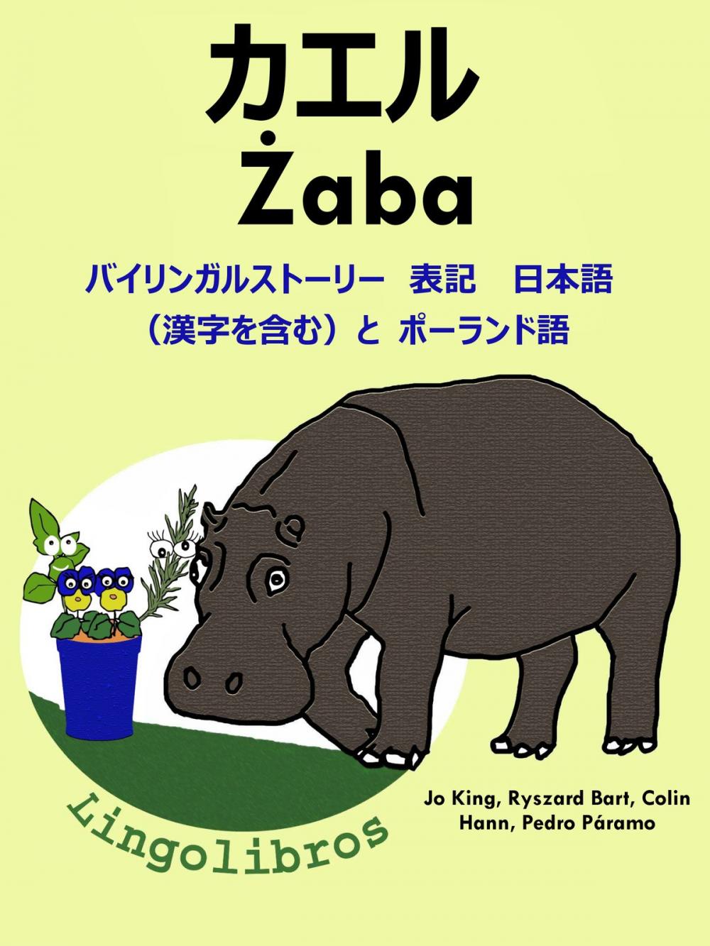 Big bigCover of バイリンガルストーリー　表記　日本語（漢字を含む）と ポーランド語: カエル — Żaba. ポーランド語 勉強 シリーズ