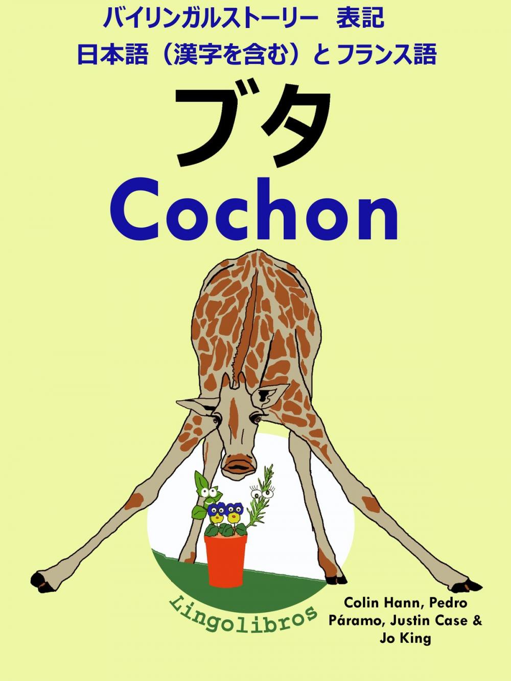 Big bigCover of バイリンガルストーリー　表記　日本語（漢字を含む）と フランス語: ブタ - Cochon (フランス語 勉強 シリーズ)