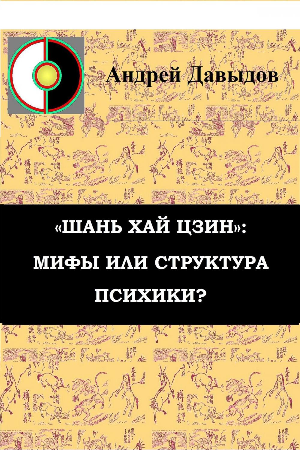 Big bigCover of «Шань Хай Цзин»: Мифы Или Структура Психики?