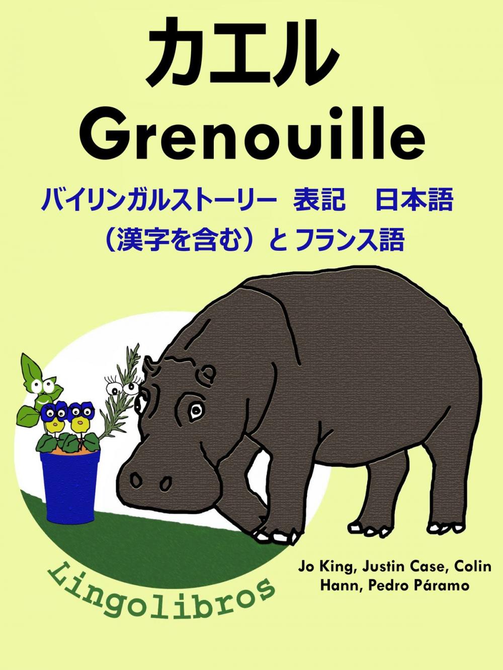 Big bigCover of バイリンガルストーリー　表記　日本語（漢字を含む）と フランス語: カエル — Grenouille. フランス語 勉強 シリーズ