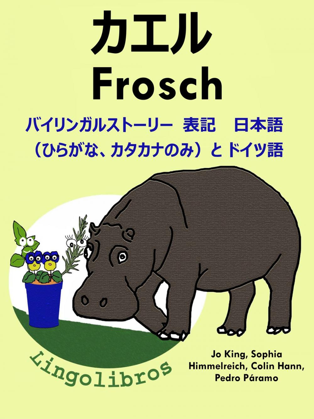 Big bigCover of バイリンガルストーリー　表記　 日本語（ひらがな、カタカナのみ）と ドイツ語: カエル — Frosch. ドイツ語 勉強 シリーズ