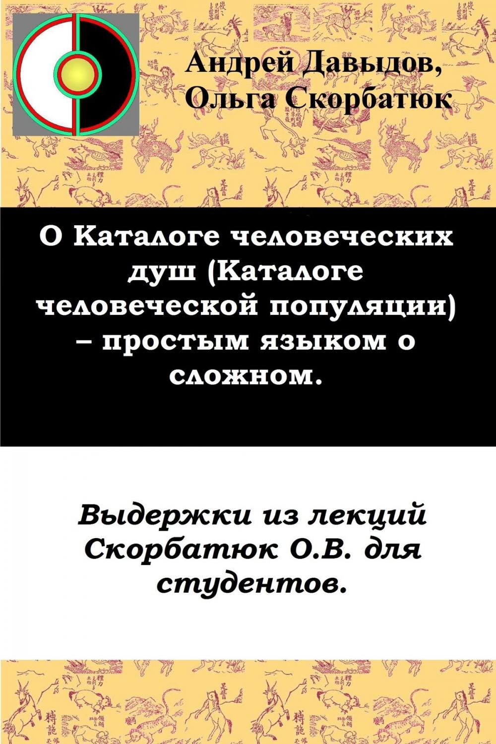 Big bigCover of О «Каталоге Человеческих Душ» («Каталоге Человеческой Популяции») – Простым Языком О Сложном: Выдержки Из Лекций Для Студентов