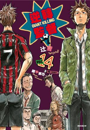 Cover of the book 逆轉監督GIANT KILLING(14) by 一色真人