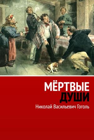 Cover of Мёртвые души