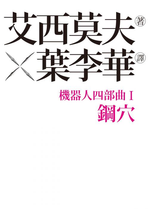 Cover of the book 機器人四部曲之I：鋼穴 by 艾西莫夫, 城邦出版集團