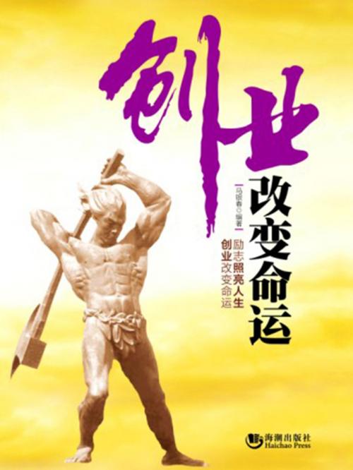 Cover of the book 创业改变命运 by 马银春, 崧博出版事業有限公司