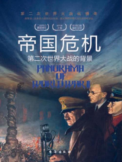 Cover of the book 帝国危机：第二次世界大战的背景 by 胡元斌, 崧博出版事業有限公司