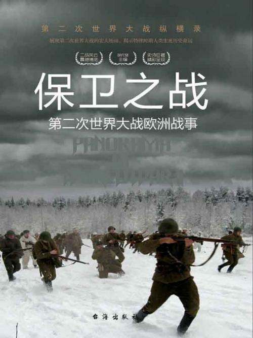 Cover of the book 保卫之战：第二次世界大战欧洲战事 by 胡元斌, 崧博出版事業有限公司