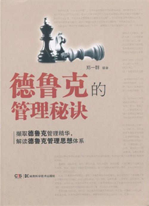 Cover of the book 德鲁克的管理秘诀 by 郑一群, 崧博出版事業有限公司