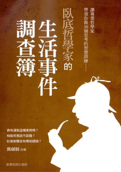 Cover of the book 臥底哲學家的生活事件調查簿 by 冀劍制, 臺灣商務印書館
