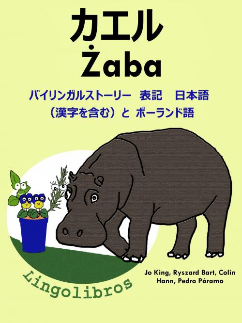 Cover of the book バイリンガルストーリー　表記　日本語（漢字を含む）と ポーランド語: カエル — Żaba. ポーランド語 勉強 シリーズ by LingoLibros, LingoLibros