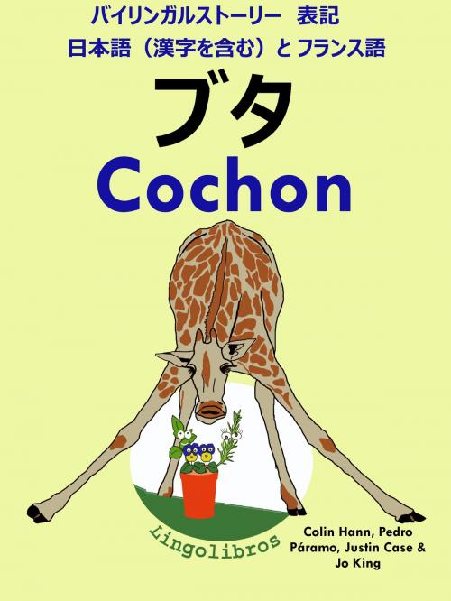 Cover of the book バイリンガルストーリー　表記　日本語（漢字を含む）と フランス語: ブタ - Cochon (フランス語 勉強 シリーズ) by LingoLibros, LingoLibros