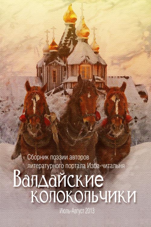 Cover of the book Валдайские колокольчики by Valeri Belov, T/O "Neformat"