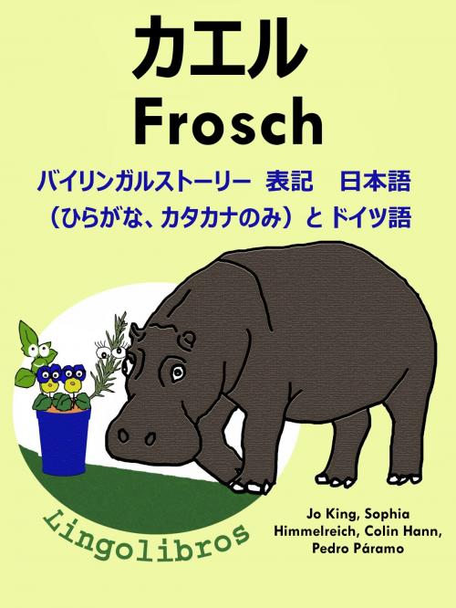 Cover of the book バイリンガルストーリー　表記　 日本語（ひらがな、カタカナのみ）と ドイツ語: カエル — Frosch. ドイツ語 勉強 シリーズ by LingoLibros, LingoLibros