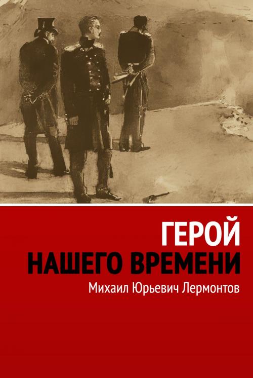 Cover of the book Герой нашего времени by Михаил Юрьевич Лермонтов, Readme