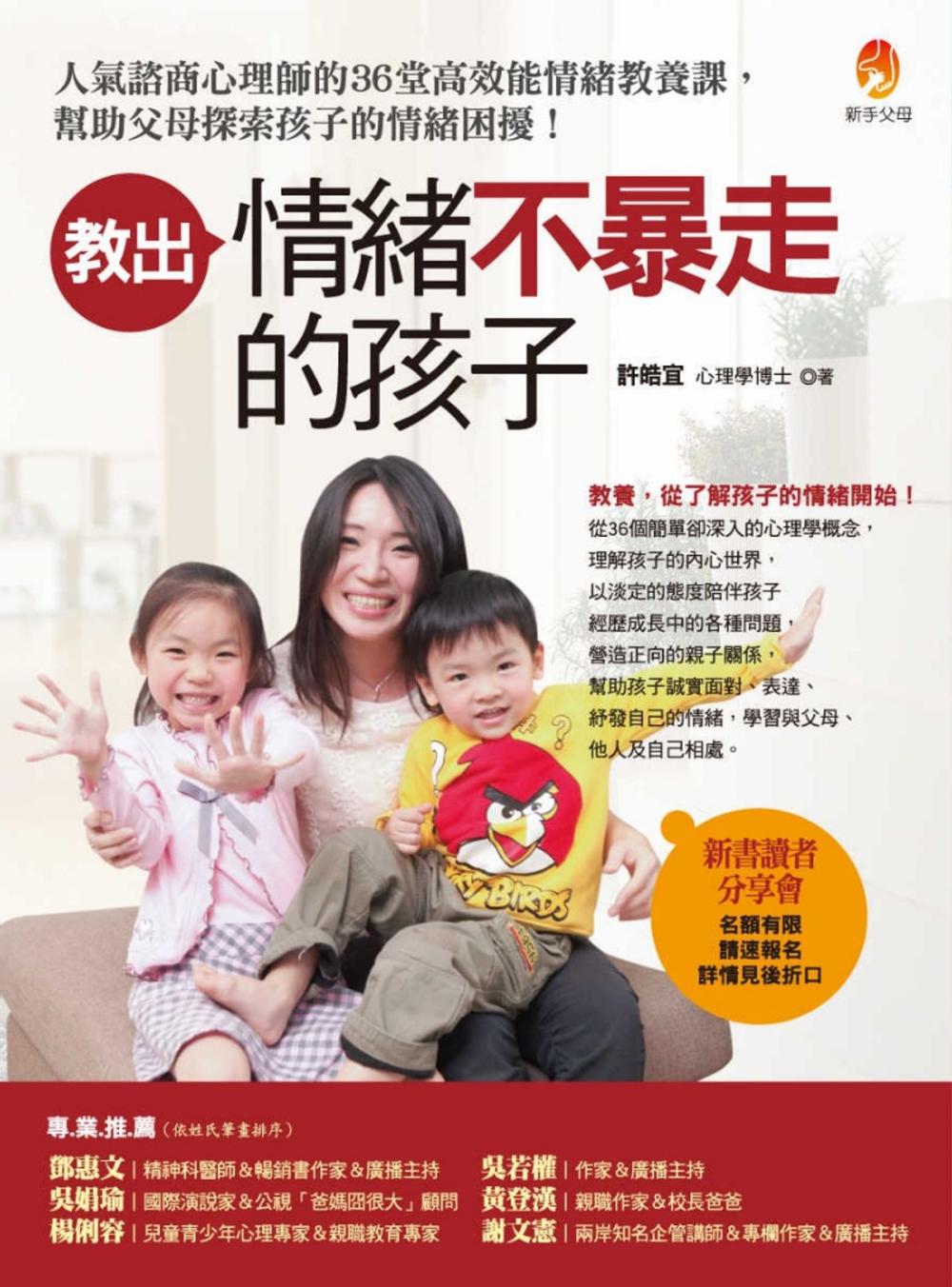 Big bigCover of 教出情緒不暴走的孩子：人氣諮商心理師的36堂高效能情緒教養課，幫助父母探索孩子的情緒困擾！