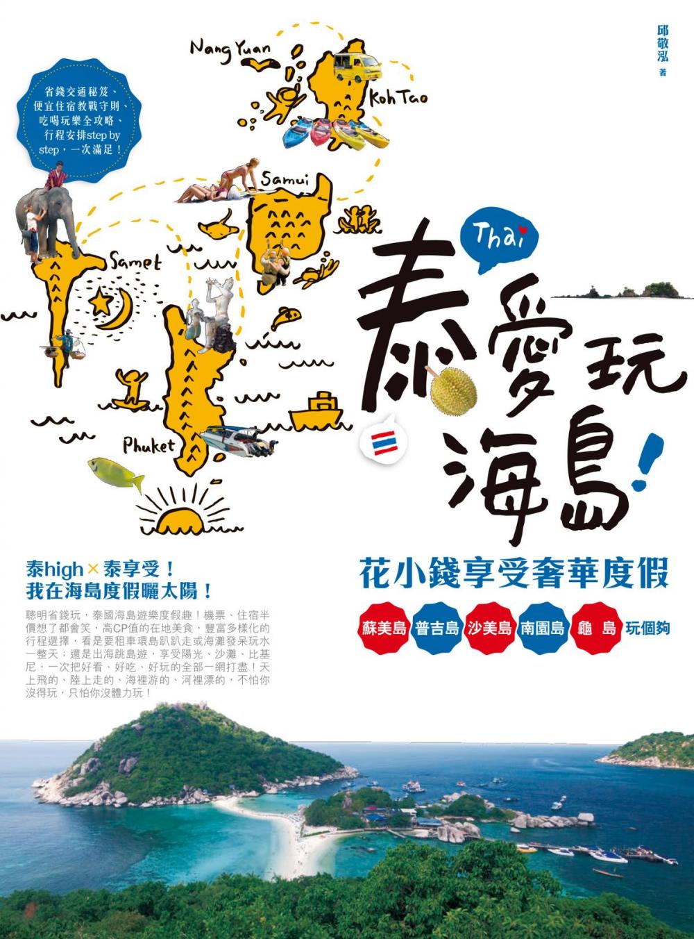 Big bigCover of 泰愛玩海島！花小錢享受奢華度假：蘇美島、普吉島、沙美島、南園島、龜島玩個夠