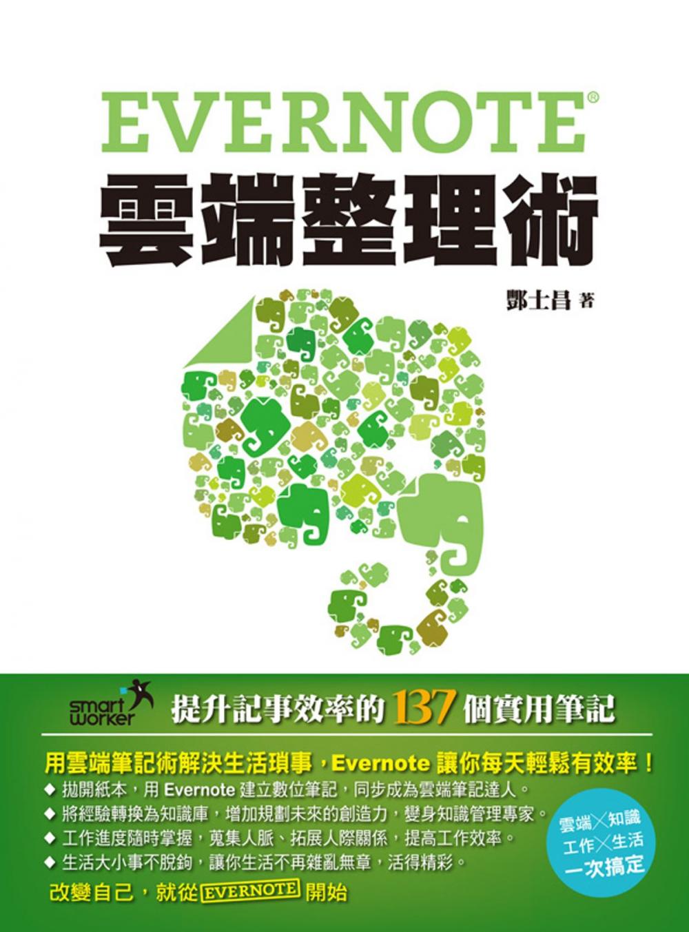 Big bigCover of Evernote雲端整理術－提升記事效率的137個實用筆記