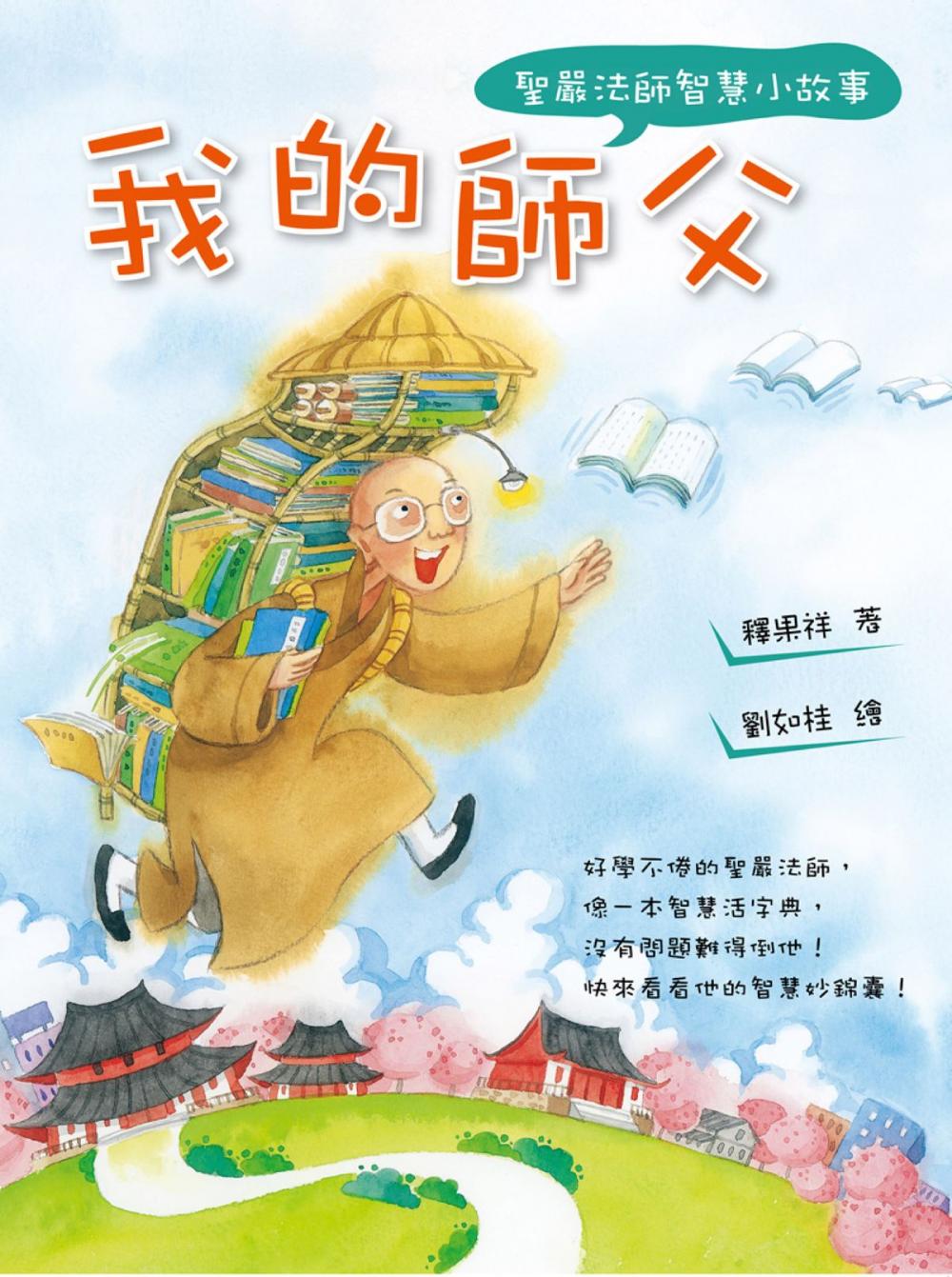 Big bigCover of 我的師父：聖嚴法師智慧小故事