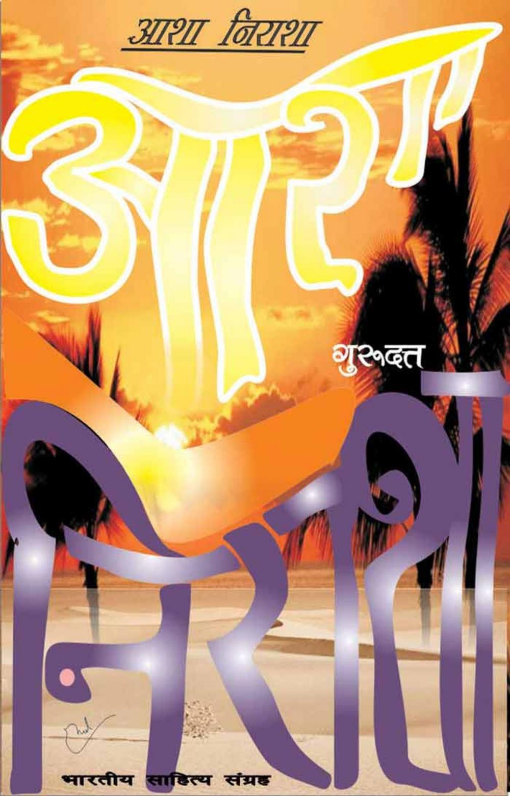 Big bigCover of Aasha-Nirasha (Hindi Novel)