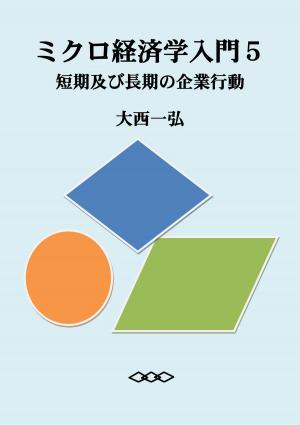 Cover of the book ミクロ経済学入門５：短期及び長期の企業行動 by 許傑