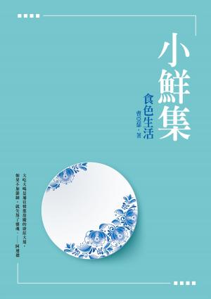 bigCover of the book 小鮮集──食色生活 by 