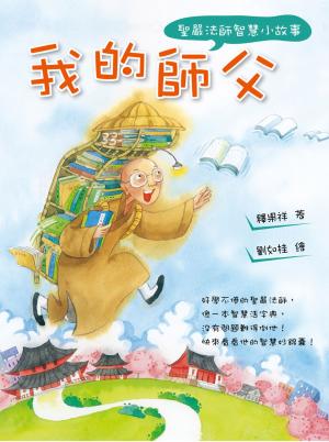 bigCover of the book 我的師父：聖嚴法師智慧小故事 by 
