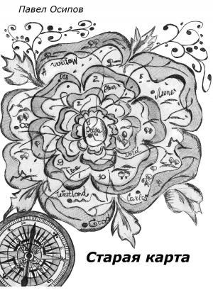 Cover of Старая карта (The Old Map)