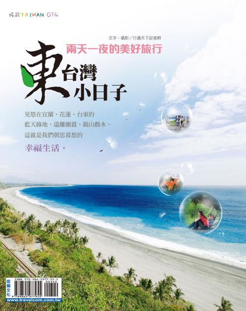 Cover of the book 東台灣小日子 by 行遍天下記者群, 宏碩文化事業股份有限公司