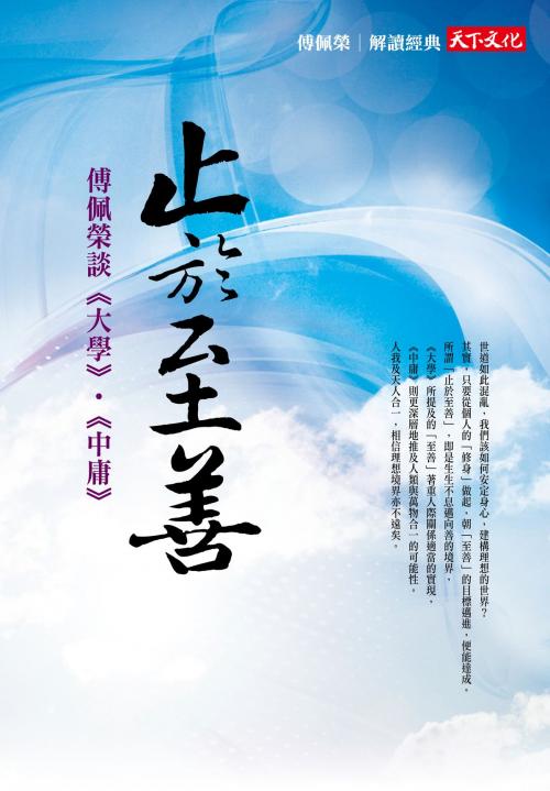 Cover of the book 止於至善 by 傅佩榮, 天下文化出版社