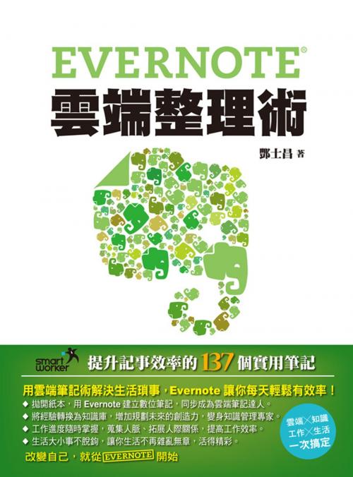 Cover of the book Evernote雲端整理術－提升記事效率的137個實用筆記 by 酆士昌, 博碩文化