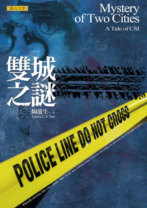 Cover of the book 雙城之謎 by 陶龍生, 聯合文學出版社