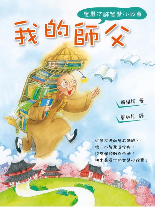 Cover of the book 我的師父：聖嚴法師智慧小故事 by 釋果祥、劉如桂, 法鼓文化