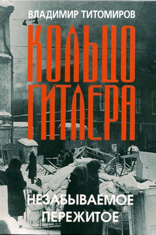 Cover of the book Кольцо Гитлера by Владимир Титомиров, izdat-knigu.ru