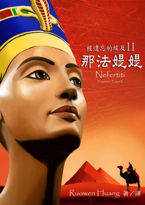 Cover of the book 被遺忘的埃及II ﹣ 那法媞媞(Nefertiti) by Ruowen Huang, Ruowen Huang