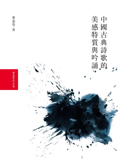 Cover of the book 中國古典詩歌的美感特質與吟誦 by 葉嘉瑩, 大塊文化