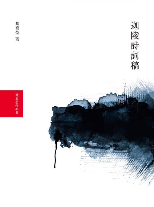 Cover of the book 迦陵詩詞稿 by 葉嘉瑩, 大塊文化